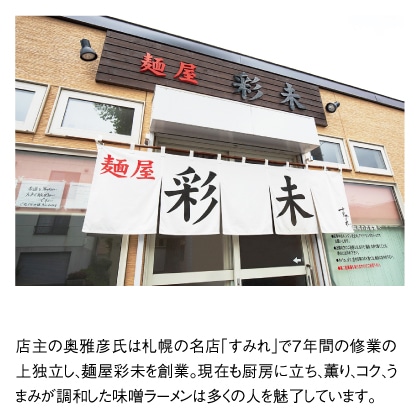 札幌「麺屋彩未」味噌・醤油セット　８食入