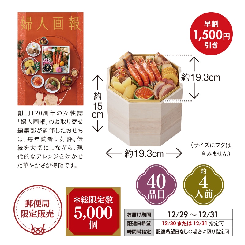 おせち＞【早割】婦人画報のおせち 八角祝い三段重｜郵便局の