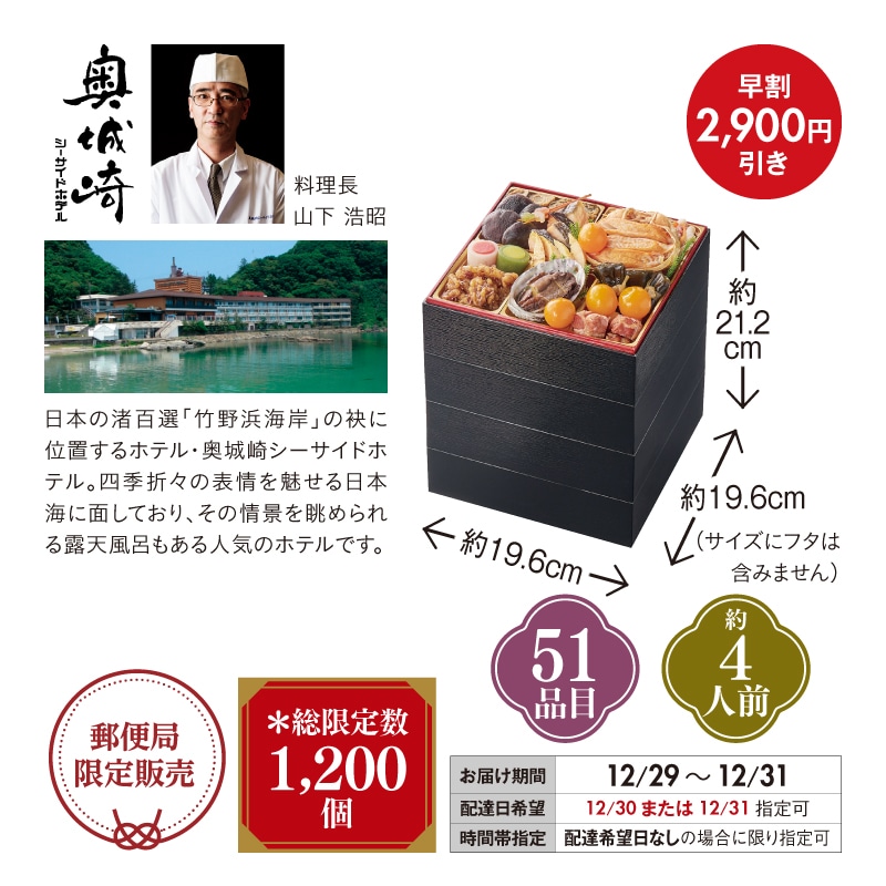 おせち＞【早割】奥城崎シーサイドホテル監修 和洋おせち四段重｜郵便