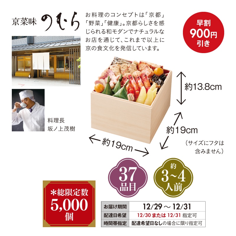 <おせち>【早割】京菜味のむら おせち「桂」