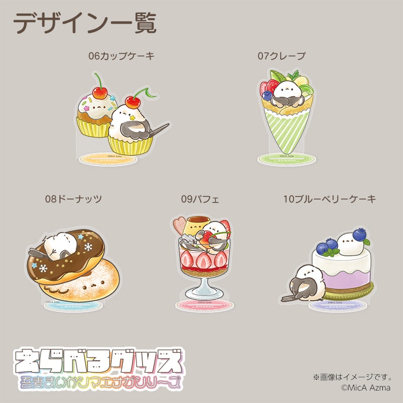 吾妻まいか・シマエナガ アクリルスタンド・えらべるグッズ08