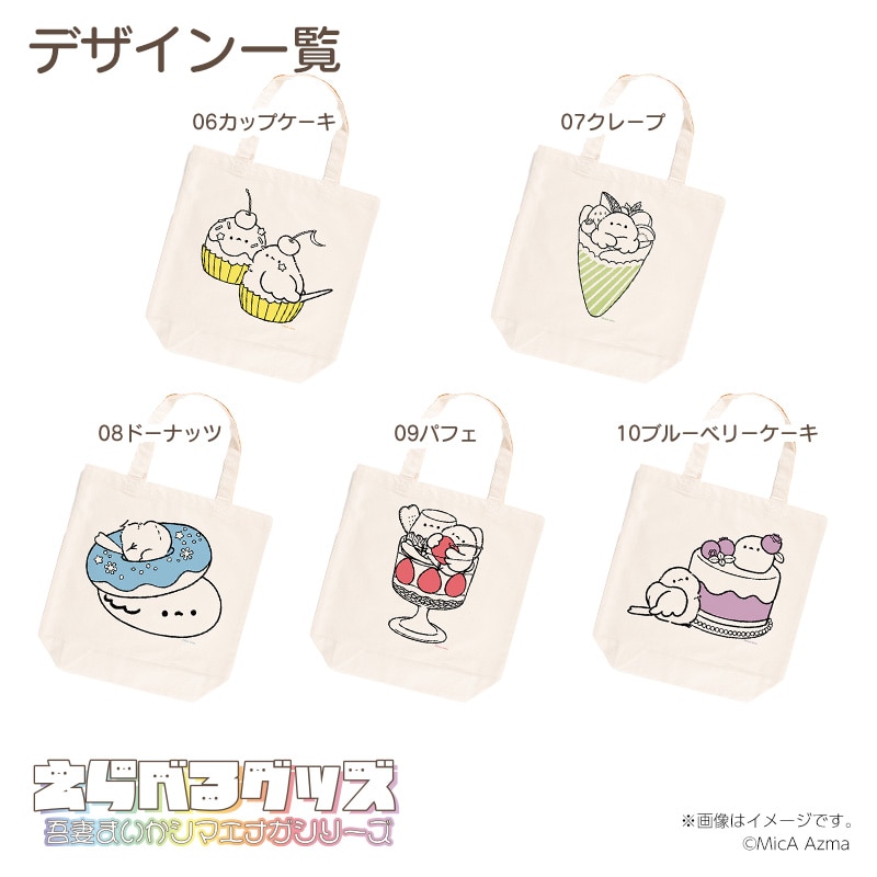 吾妻まいか・シマエナガ トートバッグ・えらべるグッズ06カップケーキ