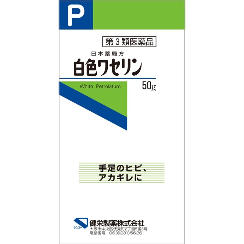 日本薬局方 白色ワセリン  50g 【第三類医薬品】