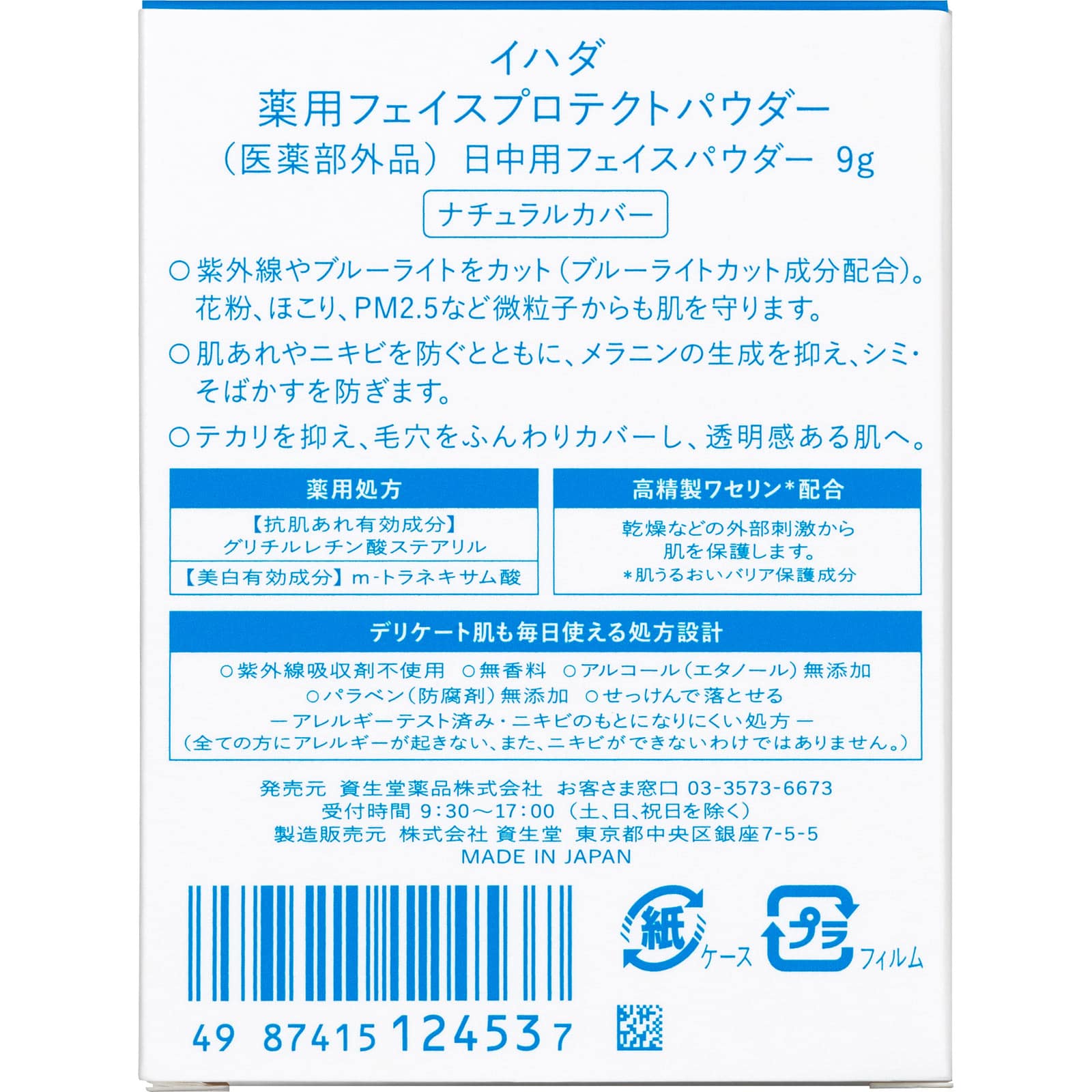 イハダ 薬用フェイスプロテクトパウダー  9g 【医薬部外品】