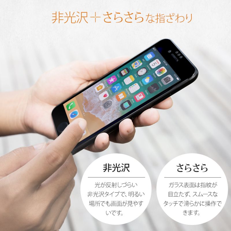 iPhone SE(2020)/8/7/6対応 全面保護 スマホ ガラス マット ブラック