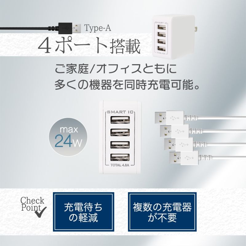急速充電2.4A出力対応 USB Type-A 4ポートAC充電器 ホワイト