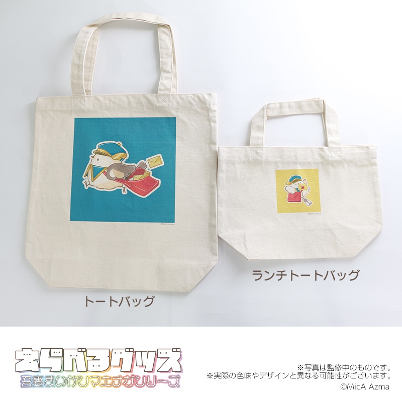 吾妻まいか・シマエナガ トートバッグ・えらべるグッズ07クレープ