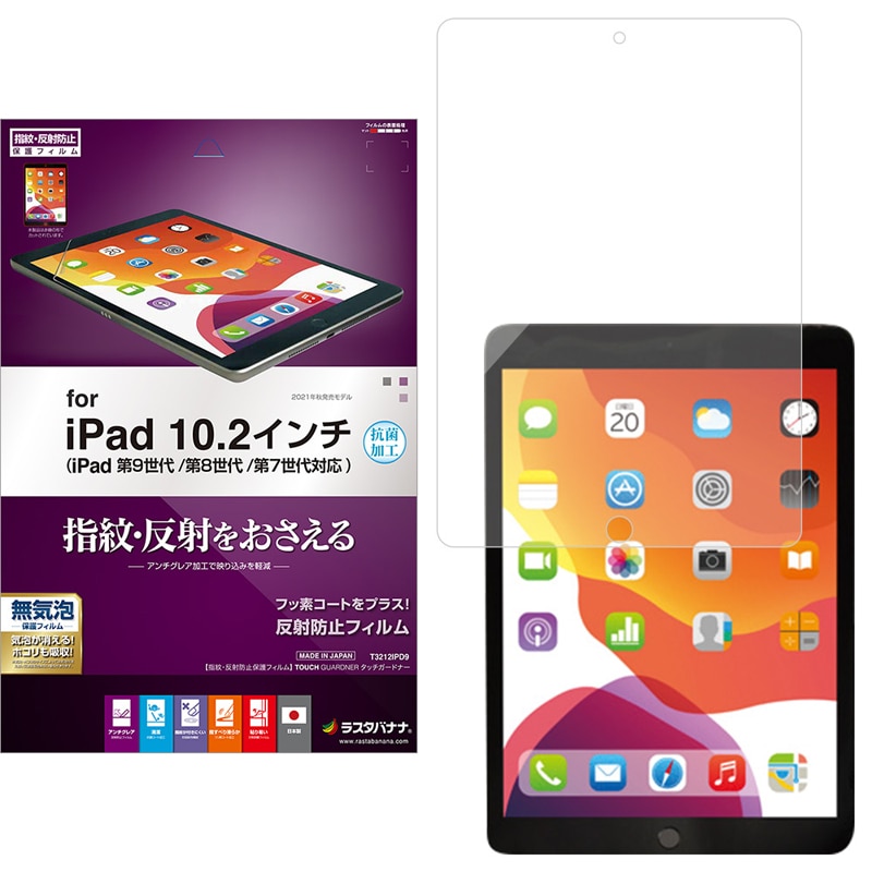 【日本製】【 反射防止】iPad 第9世代 第8世代 第7世代 10.2インチ フィルム 全面保護 アンチグレア