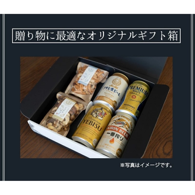 【肴屋】プレミアムビール 4種とミックスナッツ2種ギフトセット