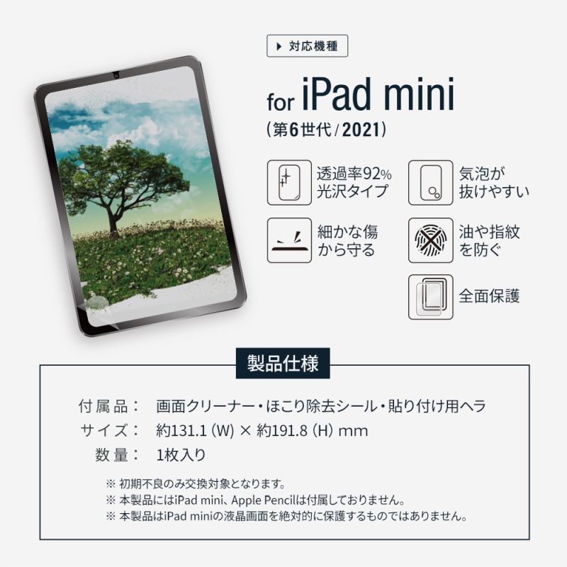 iPad mini 8.3インチ(第6世代)対応 フィルム 光沢