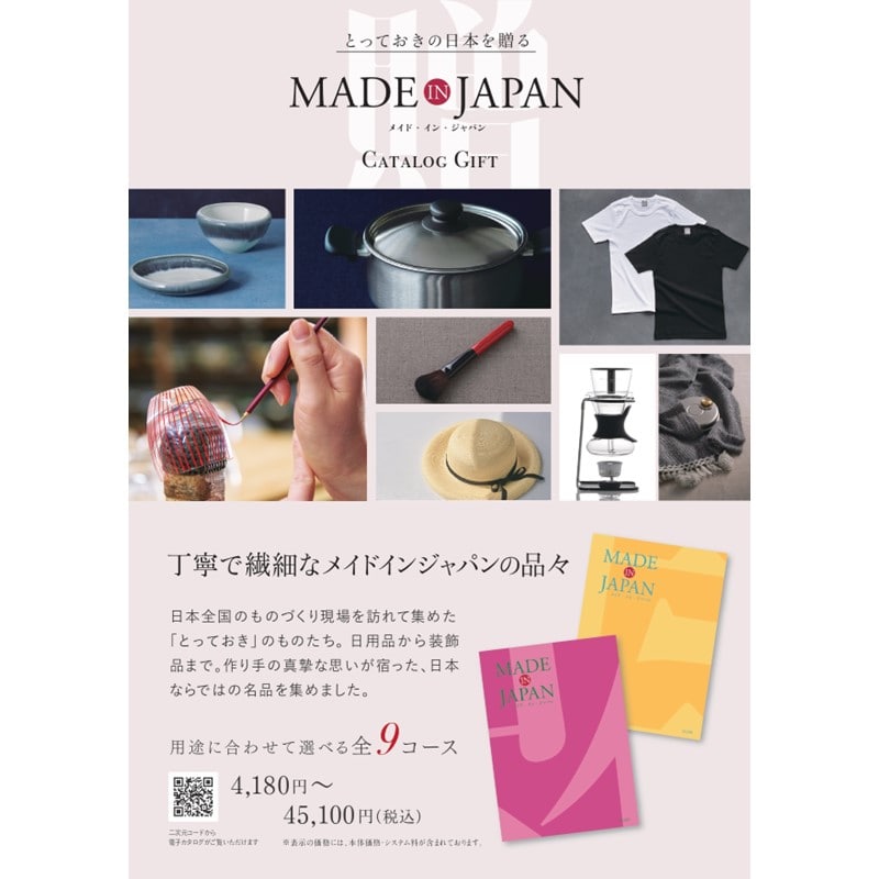 【Made In Japan（メイドインジャパン）】　カタログギフト　MJ06