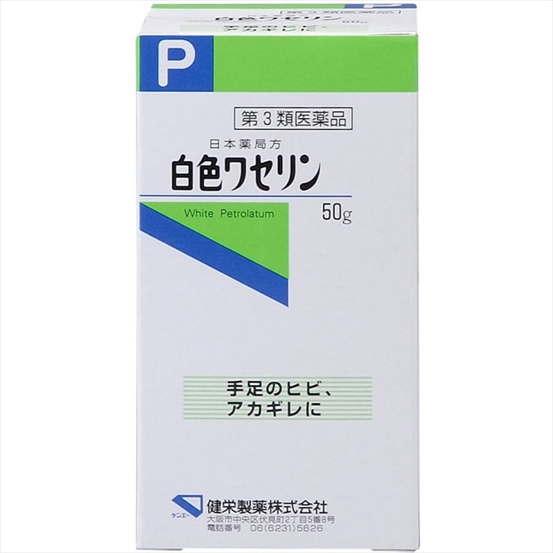 日本薬局方 白色ワセリン  50g 【第三類医薬品】