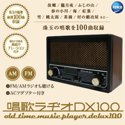 唱歌ラヂオ DX100