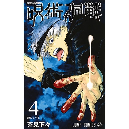 呪術廻戦４（コミックス）