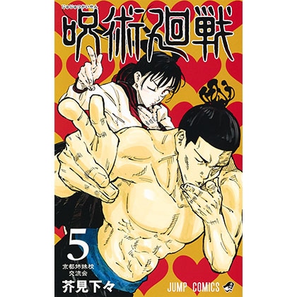 呪術廻戦5(コミックス)
