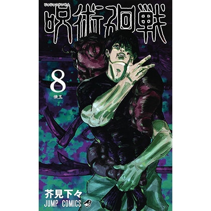 呪術廻戦８（コミックス）