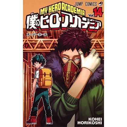 僕のヒーローアカデミア14(コミックス)