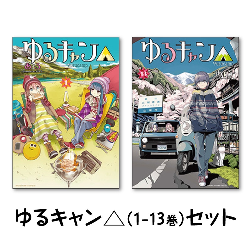 コミック『ゆるキャン△』1〜12巻＆13.5巻 - 全巻セット