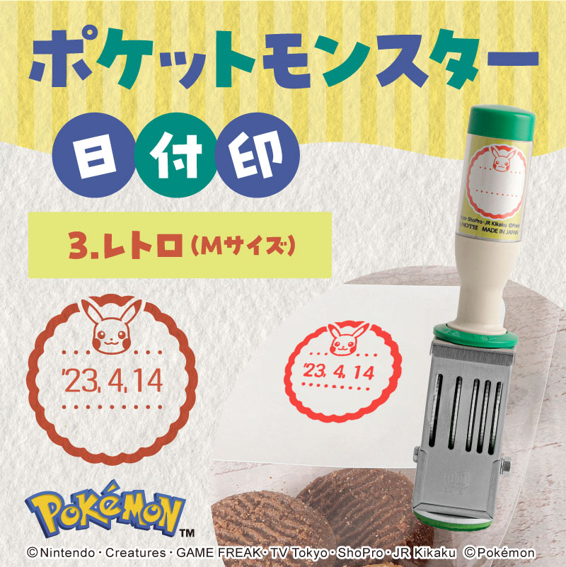 日付印 Mサイズ（レトロ）ポケットモンスター【2023年6月14日発送開始