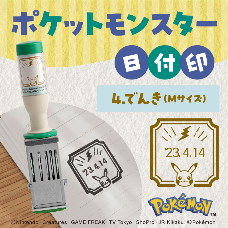 日付印 Mサイズ（でんき）ポケットモンスター【2023年6月14日発送開始 