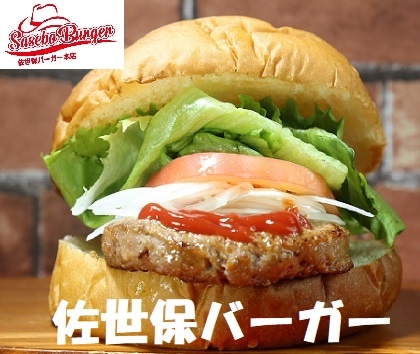 佐世保バーガー5個セット