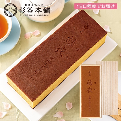杉谷本舗 名入れカステラ(桐箱入)(お名入れ) 【出産祝い用】