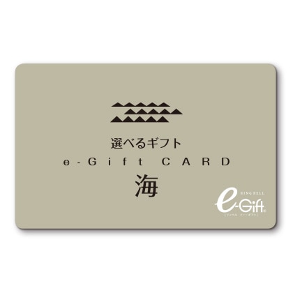 選べるギフト 海コース (e−Gift)【慶事用】
