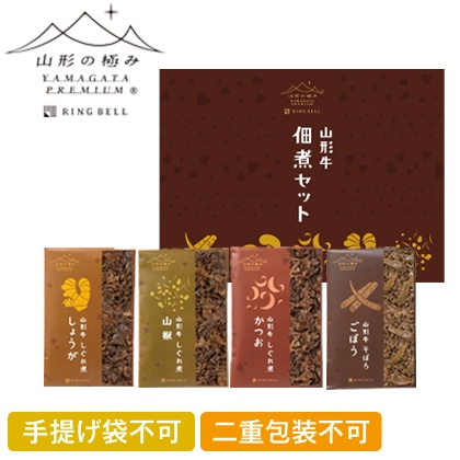 山形の極み 山形牛佃煮セット【慶事用】