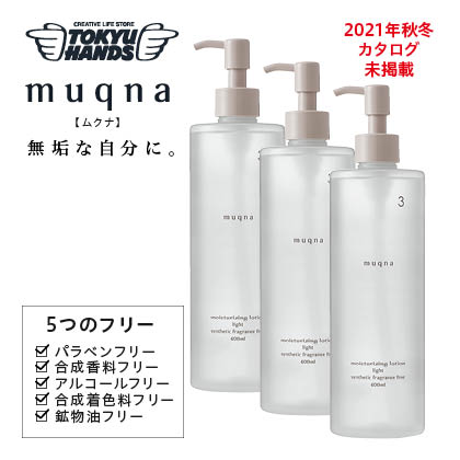 〈muqna〉化粧水 さっぱり 400ml 3本