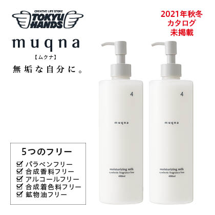 〈muqna〉乳液 しっとり 400ml 2本