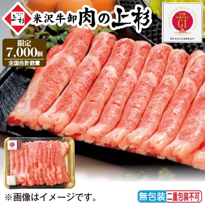 <※お歳暮対象商品>米沢牛すき焼き肉