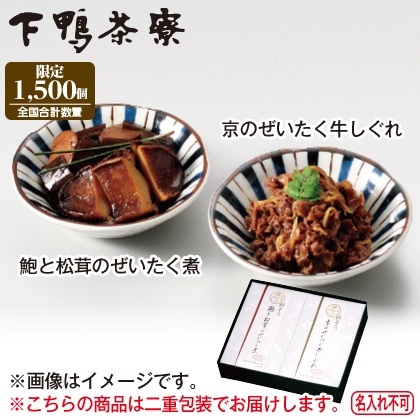 <※お歳暮対象商品><下鴨茶寮>料亭のご馳走 二撰