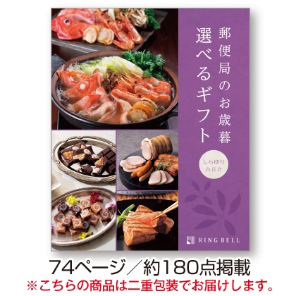 <※お歳暮対象商品>郵便局のお歳暮 選べるギフト 白百合コース