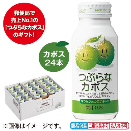 <※お歳暮対象商品>つぶらなカボス ギフト