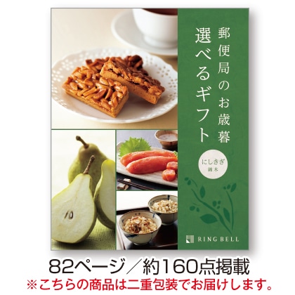 <※お歳暮対象商品>郵便局のお歳暮 選べるギフト 錦木コース