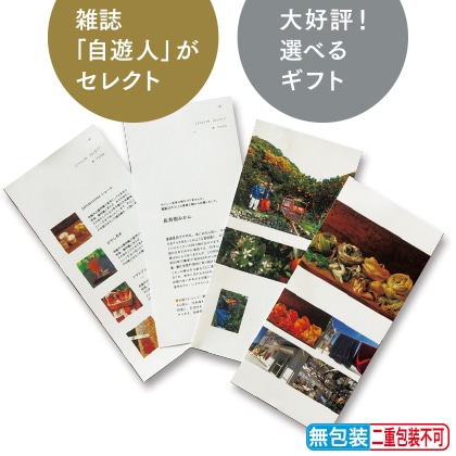 <※お歳暮対象商品>自遊人ギフトセレクト B
