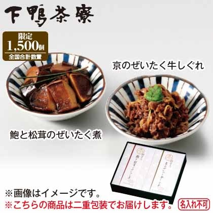 <※お歳暮対象商品><下鴨茶寮>料亭のご馳走 二撰