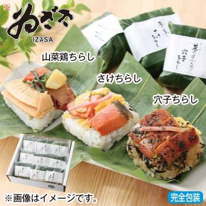 <※お歳暮対象商品>笹巻き蒸しちらし3種(9個入)
