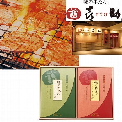 <※お歳暮対象商品>味の牛たん喜助 牛たん詰合せ