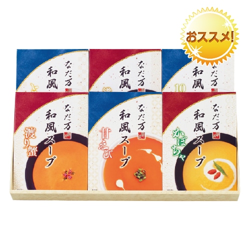 <※お歳暮対象商品>日本料理なだ万 温冷和風スープ