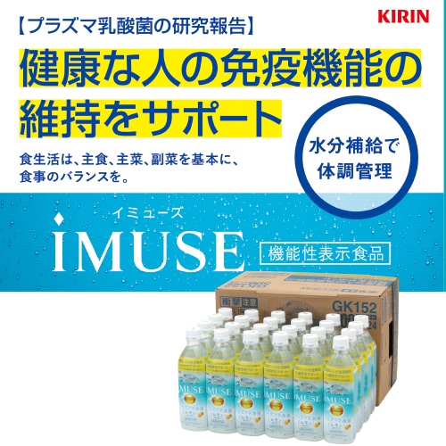 <※お歳暮対象商品>キリン イミューズ レモン