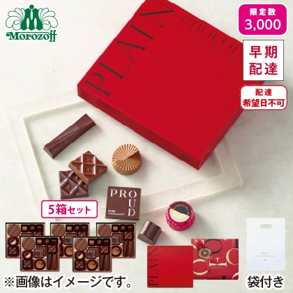 【2月6〜7日 早期配達】　〈モロゾフ〉プレーンチョコレート
