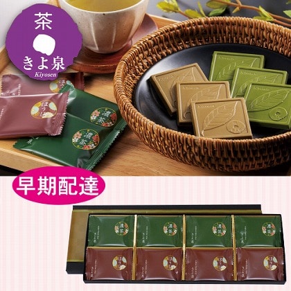 【早期配達】＜きよ泉＞京都茶匠のチョコレート