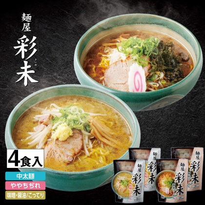 札幌「麺屋彩未」味噌・醤油セット　４食入