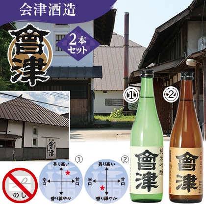 會津飲み比べセット