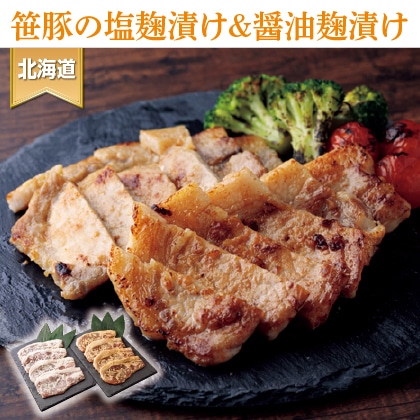 笹豚ロース塩麹漬け＆醤油麹漬けセット２