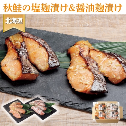 秋鮭の塩麹漬け＆醤油麹漬けセット