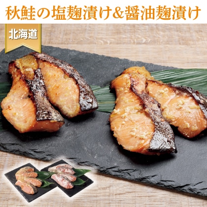 秋鮭の塩麹漬け＆醤油麹漬けセット２