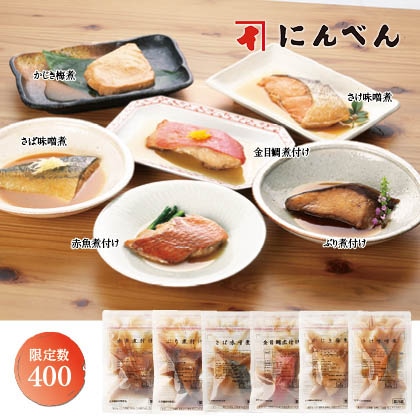 にんべんの煮魚6種詰合せ
