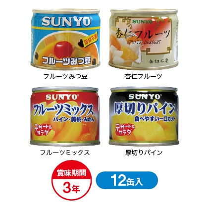 <サンヨー>フルーツ缶詰4種詰合せ